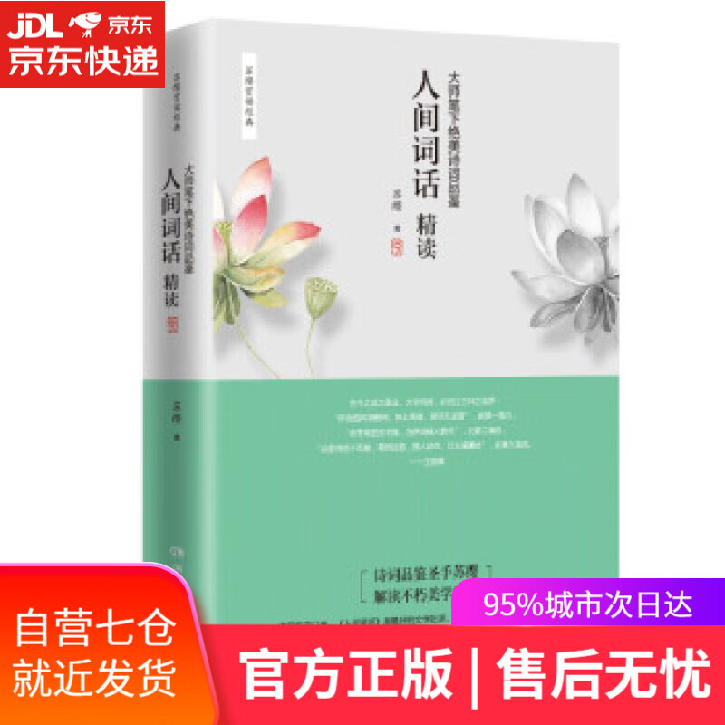 【新华书店】人间词话精读：大师笔下绝美诗词品鉴 苏缨 著 湖南文艺出版社
