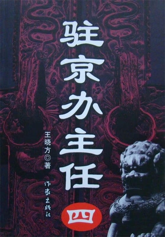 驻京办主任 王晓方著【正版】