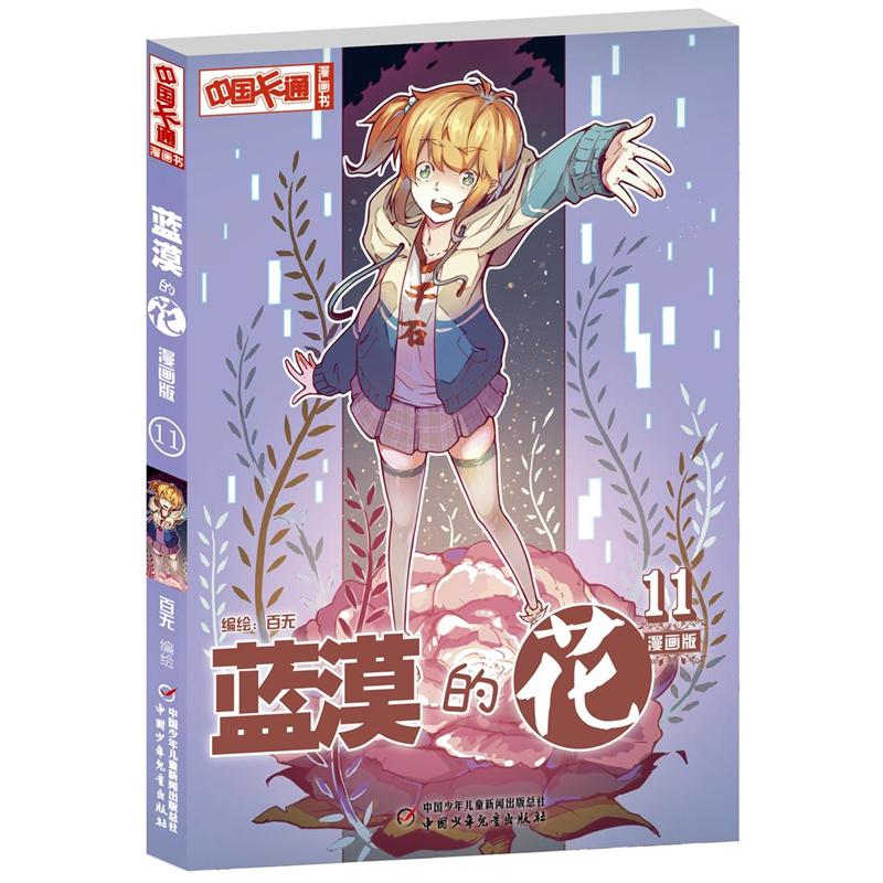 蓝漠的花-11-漫画版