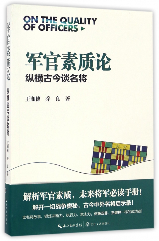 军官素质论(纵横古今谈名将)