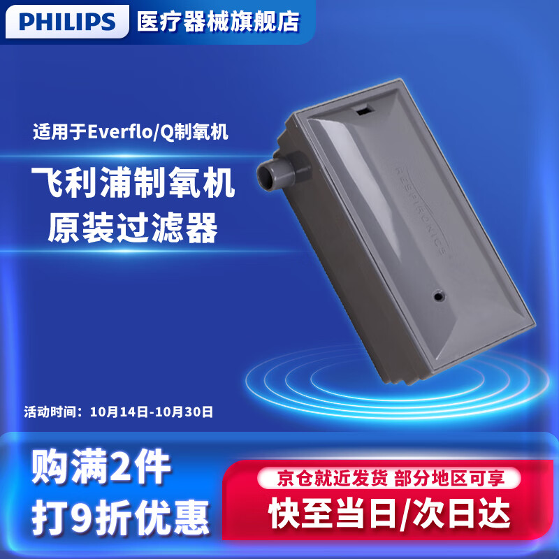 飞利浦（PHILIPS）5L制氧机二级滤芯 EverFlo/Q滤芯盒/过滤器 原装进口制氧机配件