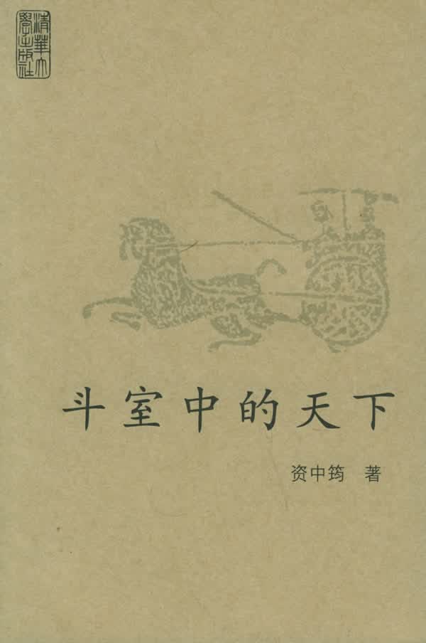 斗室中的天下 资中筠 著【正版书】