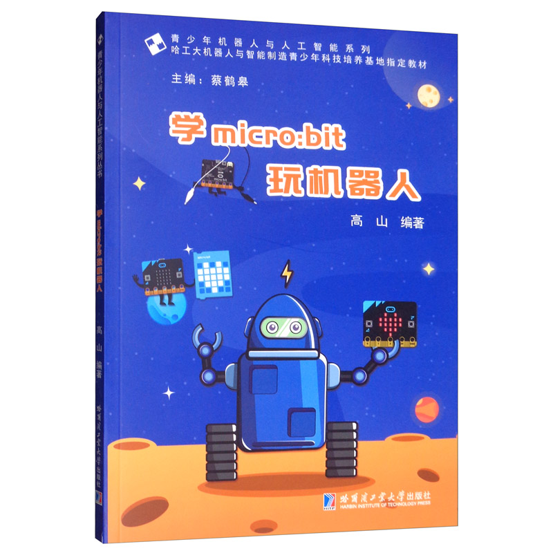学MICRO:BIT玩机器人 书籍