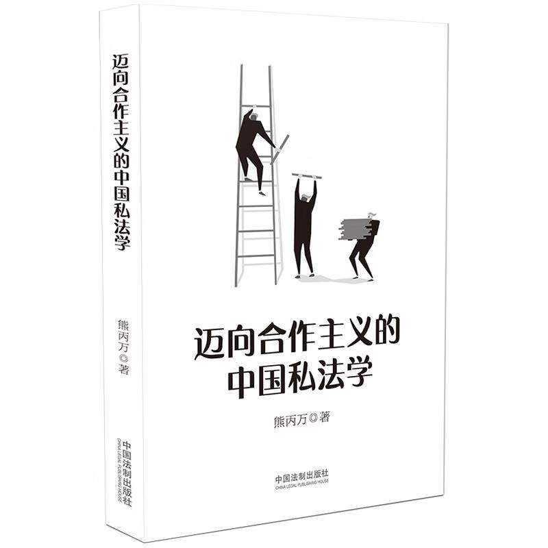 迈向合作主义的中国私法学 熊丙万 中国法制出版社