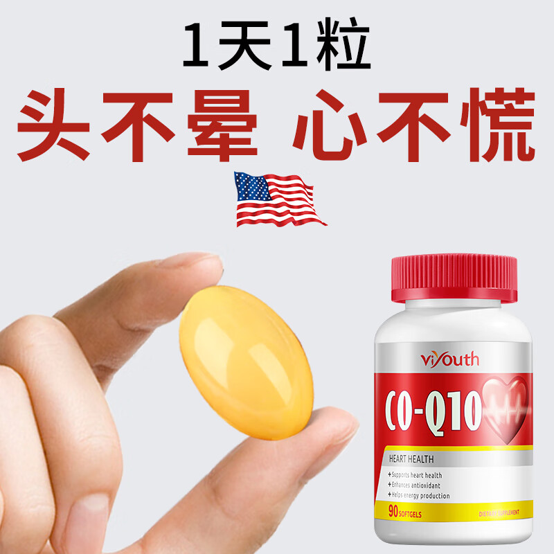 美国进口Viyouth辅酶素Q10胶囊coq10心血管心脏保护保健品中老年成人备孕扣十二盒装