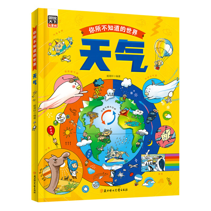 天气 自然科学绘本 打开你所不知道的世界暑假作业 一升二暑假衔接 小升初暑假衔接