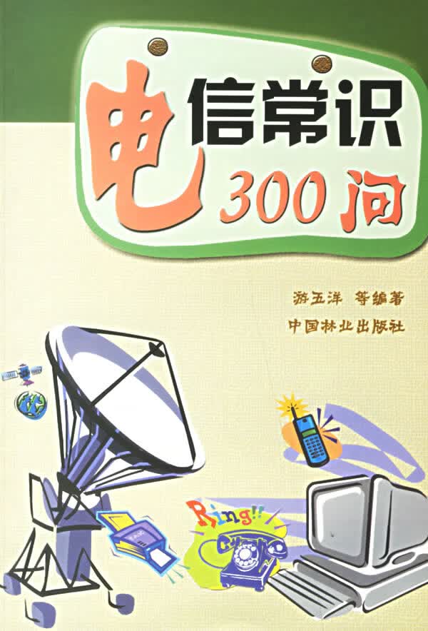 电信常识300问 电子与通信 书籍