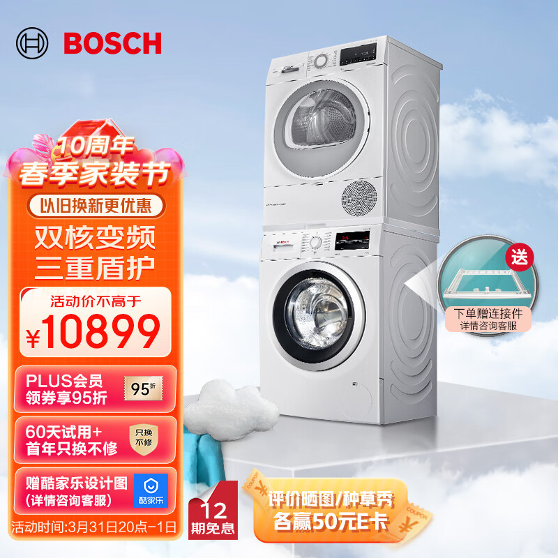 博世（BOSCH）【云朵白蚕丝被精护】10KG大容量除菌滚筒1400转洗衣机烘干机洗烘套装282602+254D00以旧换新