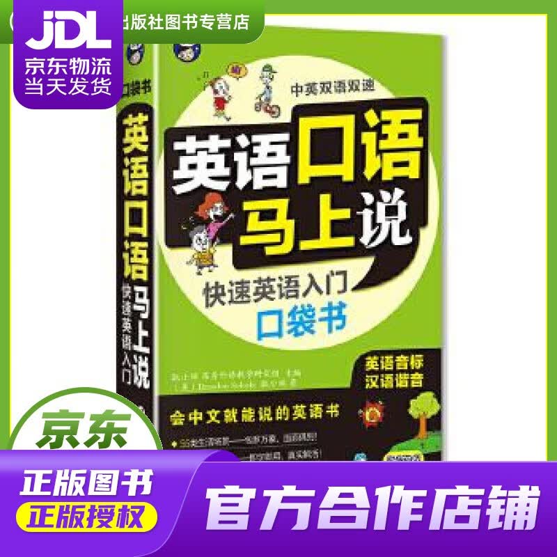 【正版图书 京东配送】昂秀外语 英语口语马上说 快速英语入门口袋书（扫码赠音频) 耿小辉,Brand
