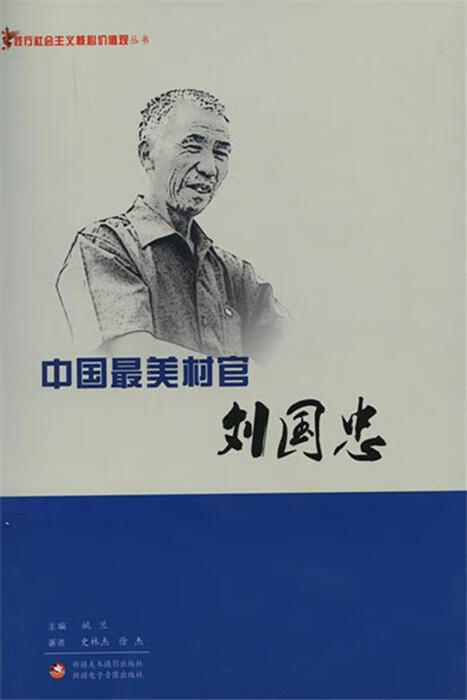 中国最美村官刘国忠 ,史林杰,徐杰 9787546947846