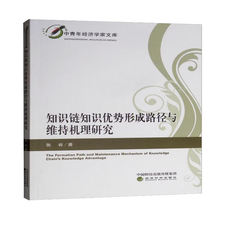 知识链知识优势形成路径与维持机理研究