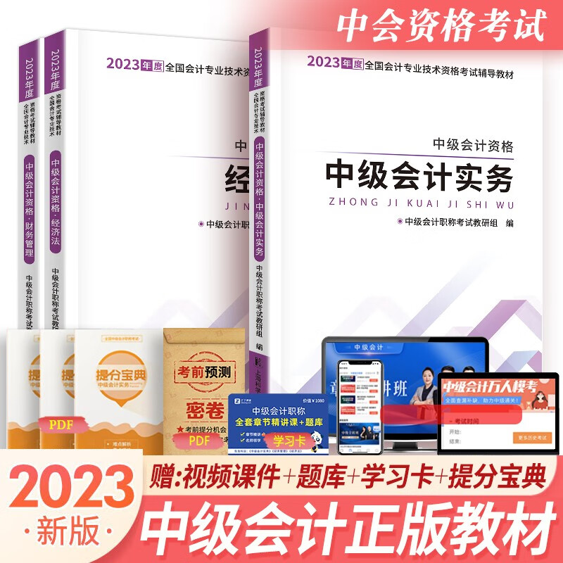 中级会计职称资格考试2023年教材+试卷中级会计师2023年会计实务/经济法基础/财务管理可选 【中级会计教材套装3册】送双网校课件！