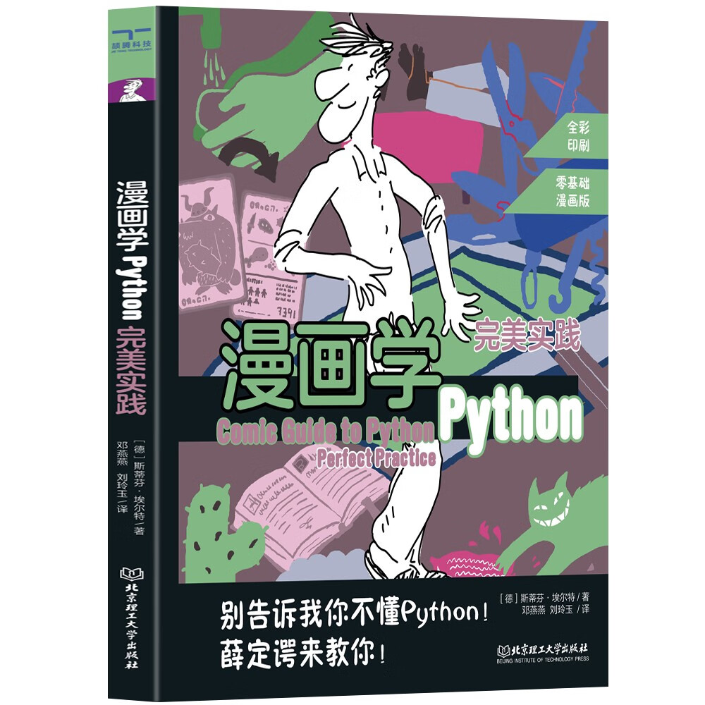 漫画学Python：完美实践详情图