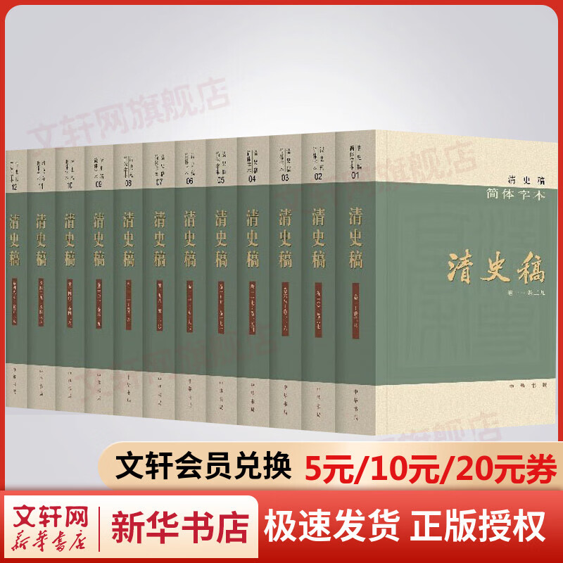 清史稿 简体版横排本平装 全套12册
