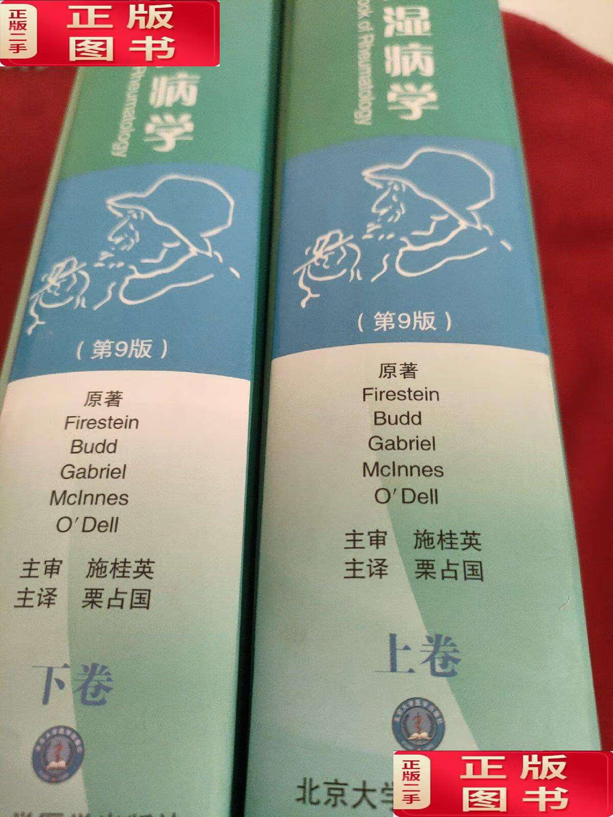 【二手9成新】凯利风湿病学上下(第9版) /栗占国 北京大学医学