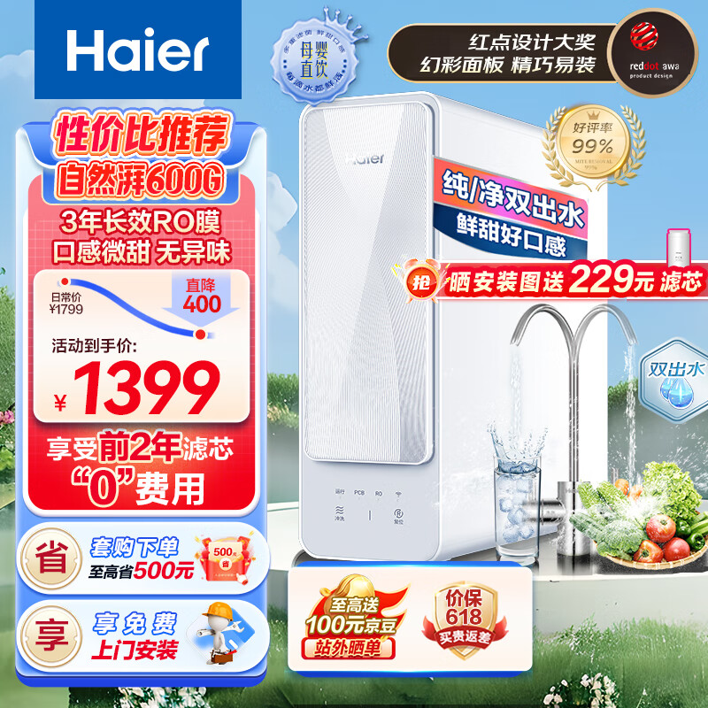 海尔(Haier)自然湃家用净水器600G净水机 RO反渗透过滤双出水厨下自来水过滤直饮纯水机 HRO6H88