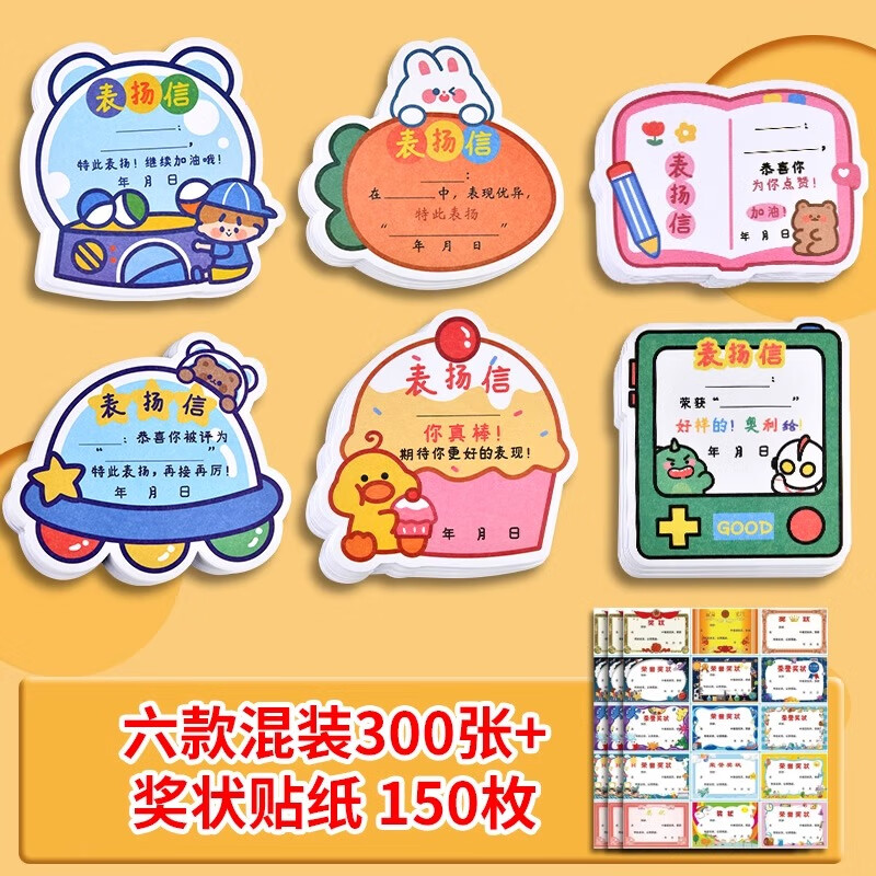 荣誉卡手写点赞寄语创意卡纸 【300张混发】卡通表扬信/150枚奖状贴纸