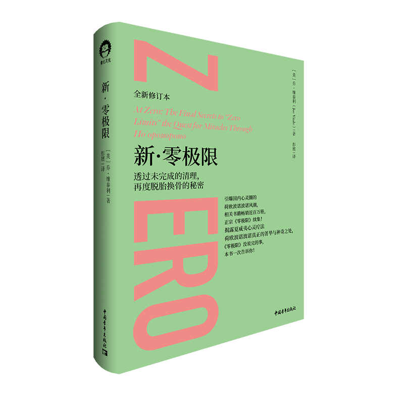 新&middot;零极限（全新修订本）