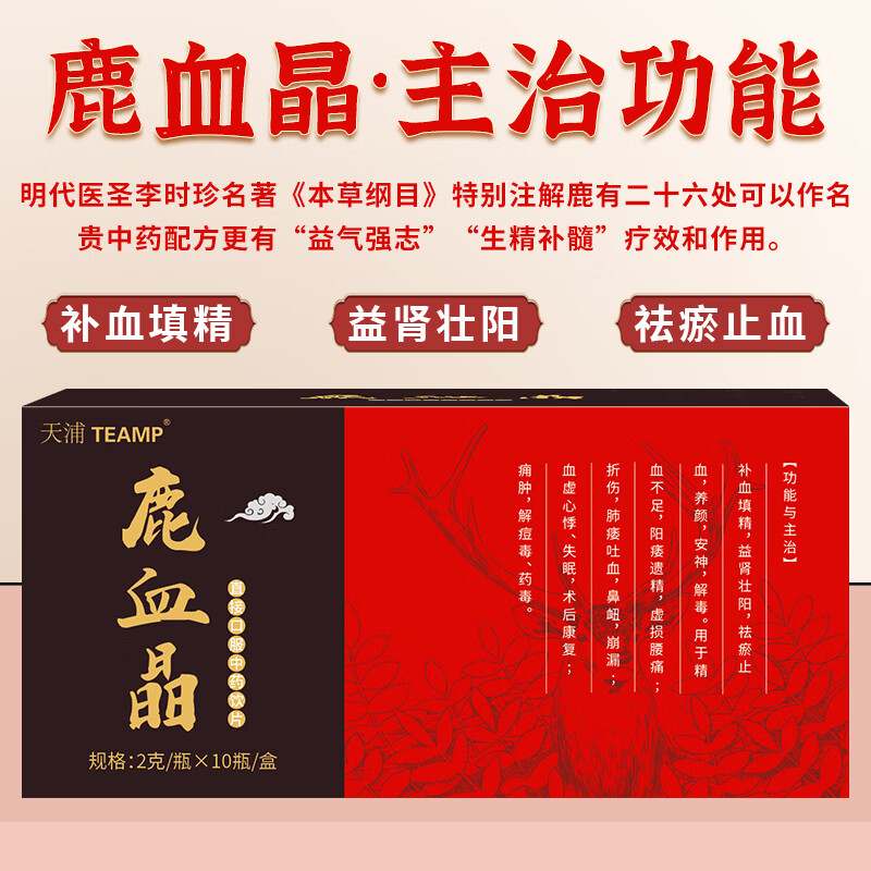 天浦鹿血晶2g*10瓶/盒精制中药饮片口服泡酒补血填精补肾虚阳痿遗精益肾壮阳精血不足康复 鹿血晶 加强版2g*10瓶/盒*5盒 周期加强