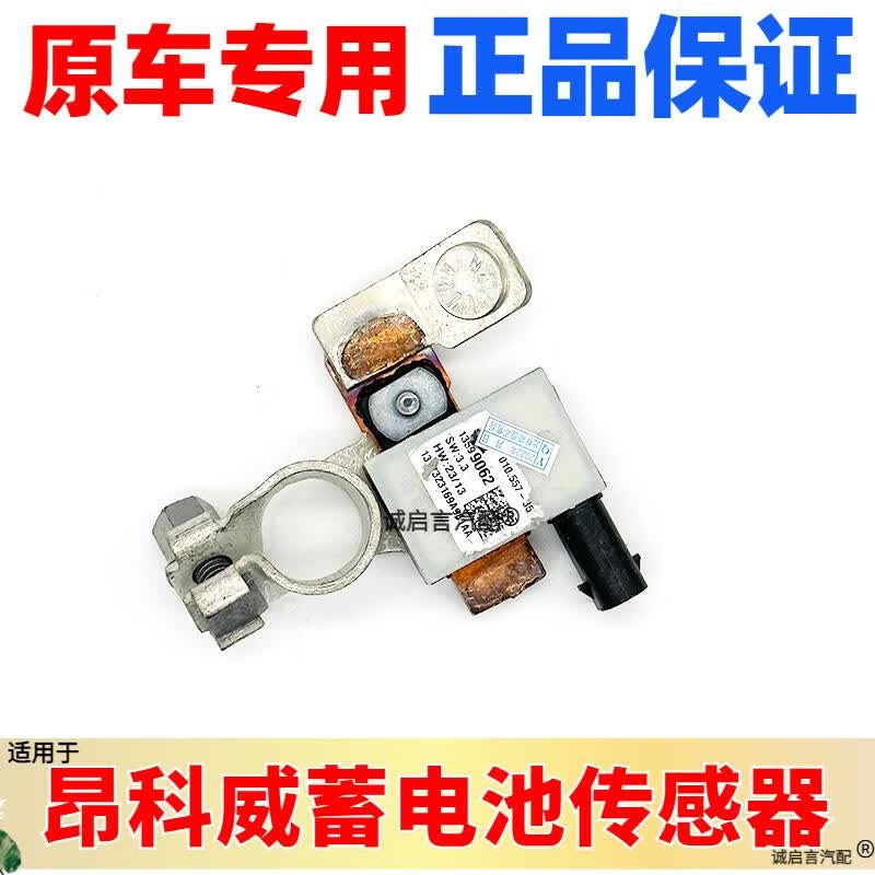 昂科威电瓶传感器负极传感器感应器 昂科威15-16年 电流传感器