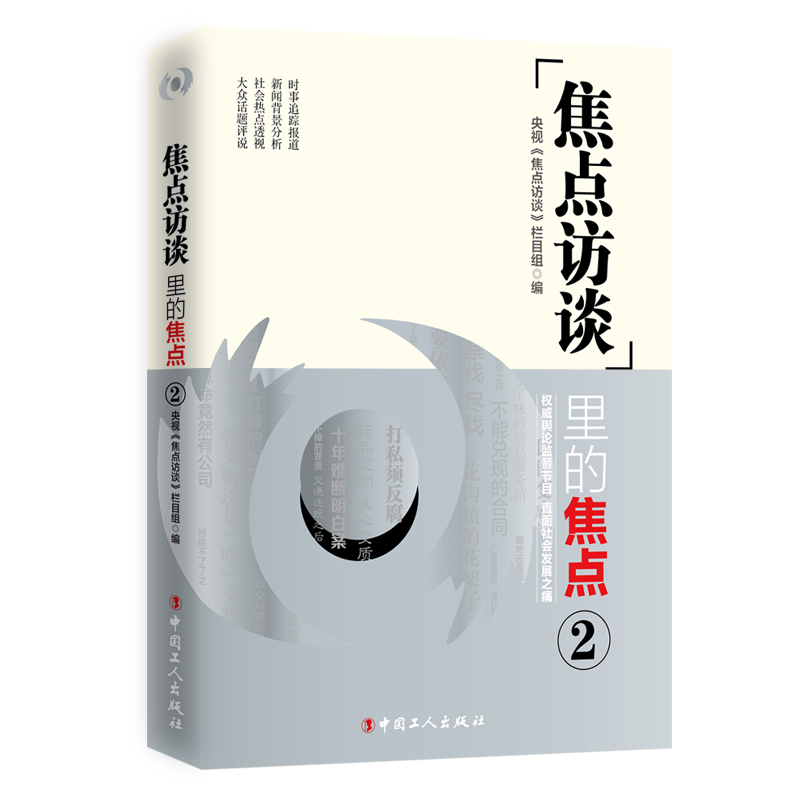 <焦点访谈>里的焦点(2) 社会科学 书籍