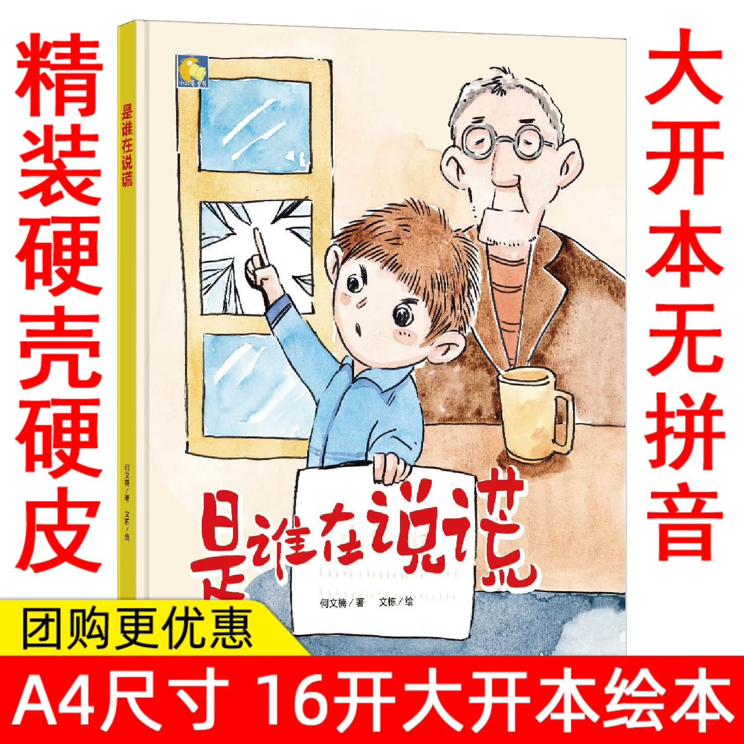 纯手绘本 是谁在说谎 个诚实的孩子人 硬皮硬面精装硬壳装绘本a4幼儿