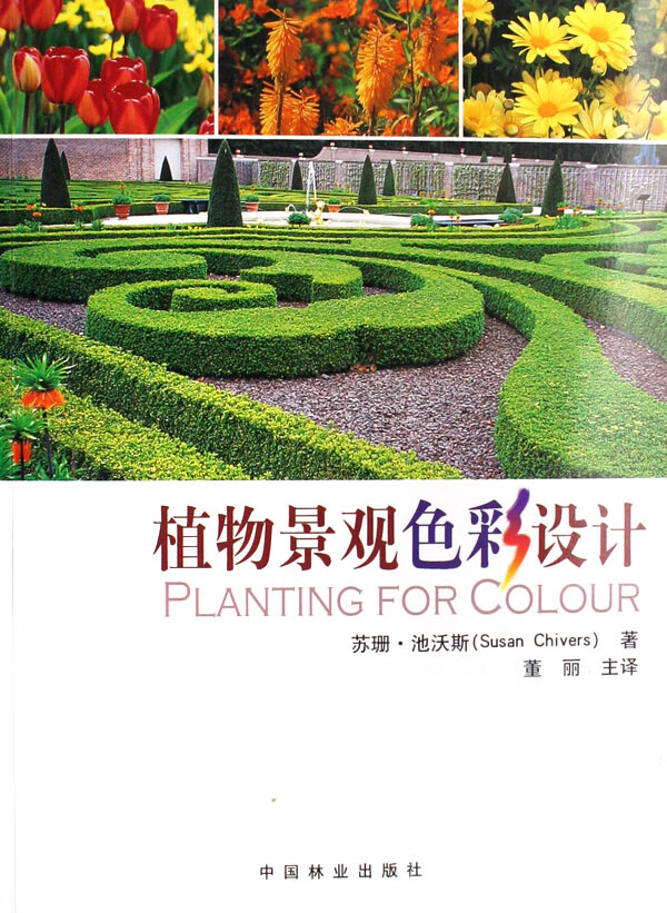 植物景观色彩设计 建筑 书籍
