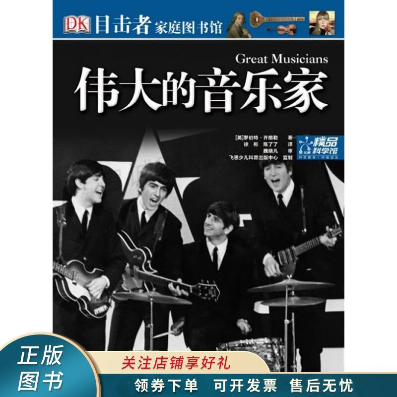 伟大的音乐家 齐格勒 【稀缺图书,放心购买】