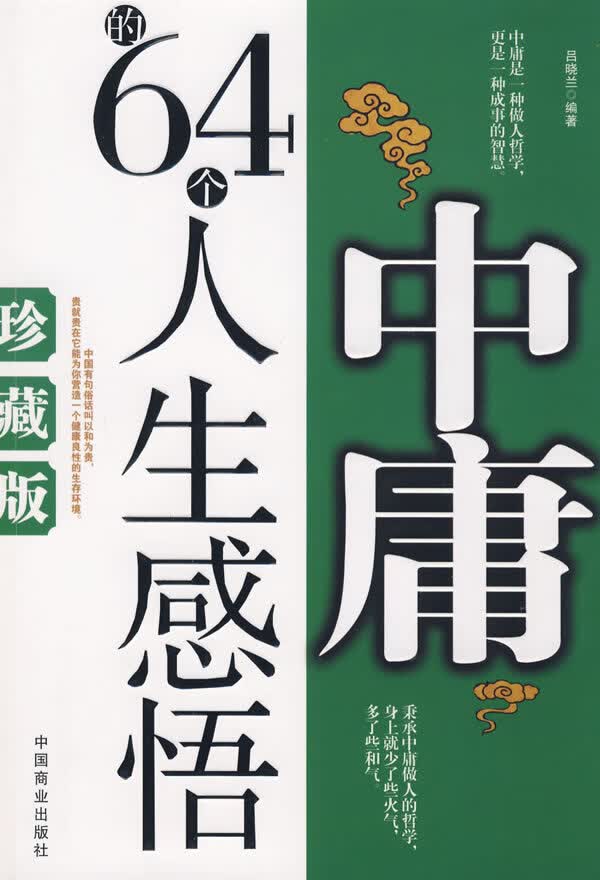 中庸的64个人生感悟【正版书籍】