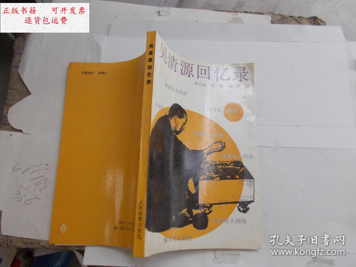 【二手9成新】吴清源回忆录【私藏本未翻阅】看图 /(日)吴清源著 人民