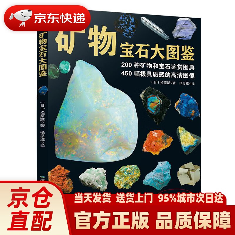 【新华正版图书】矿物宝石大图鉴 松原聪 著; 煤炭工业出版社
