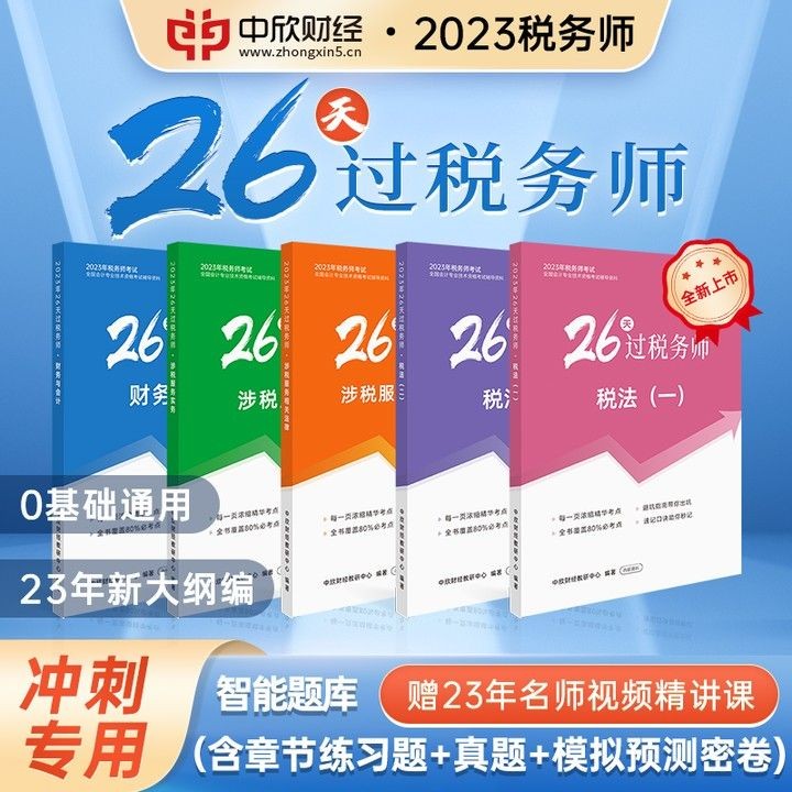 中欣网校 2023注册税务师考试26天过税务师财会涉税服务相关法律实务税一二财务与会计 全科5门 赠送精讲课程+题库
