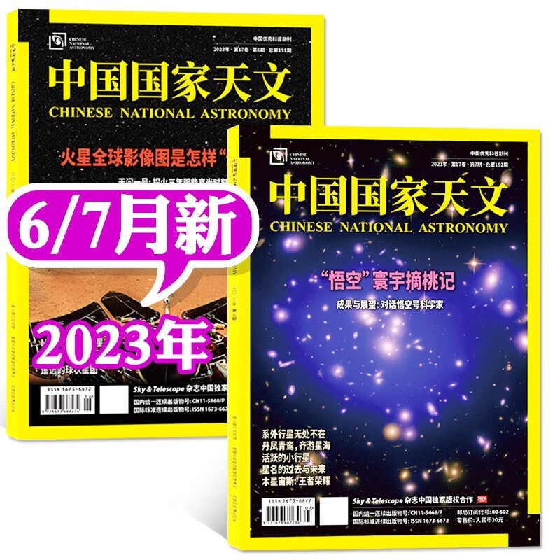 【新期共2本】中国国家天文杂志2023年6/7月 环球科学天文爱好者科普手册宇宙星河天体奥秘探索非2022过刊