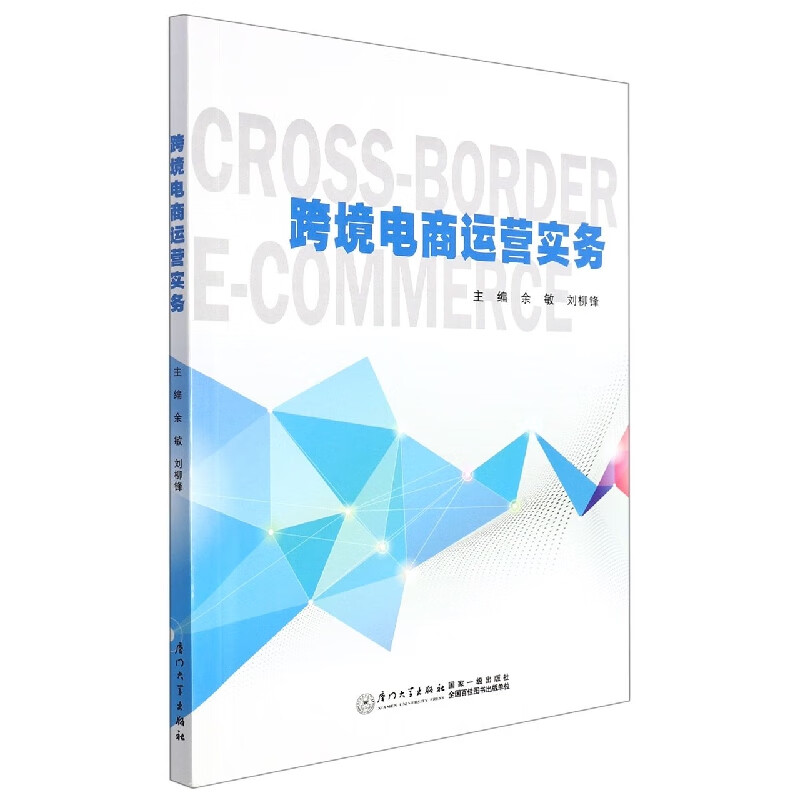 跨境电商运营实务