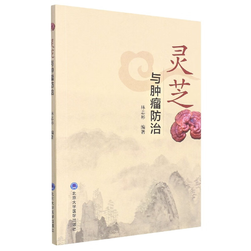 灵芝与肿瘤防治
