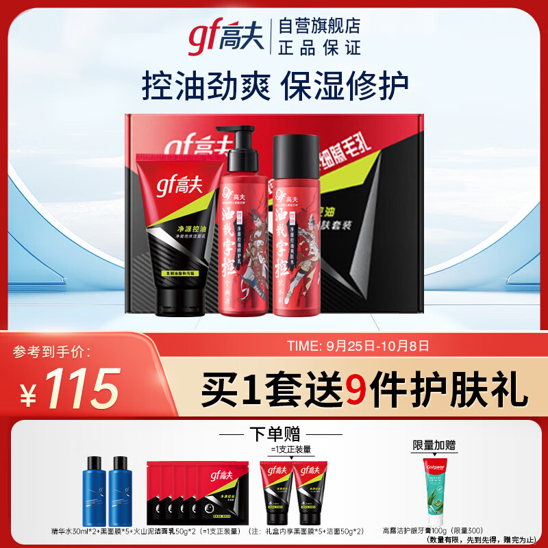 高夫净源控油男士护肤三部曲（洗面奶100g+水125ml+乳125ml）送男友怎么看?
