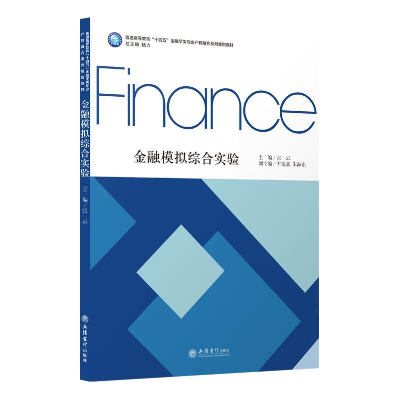 金融模拟综合实验 立信出版社 9787542967589