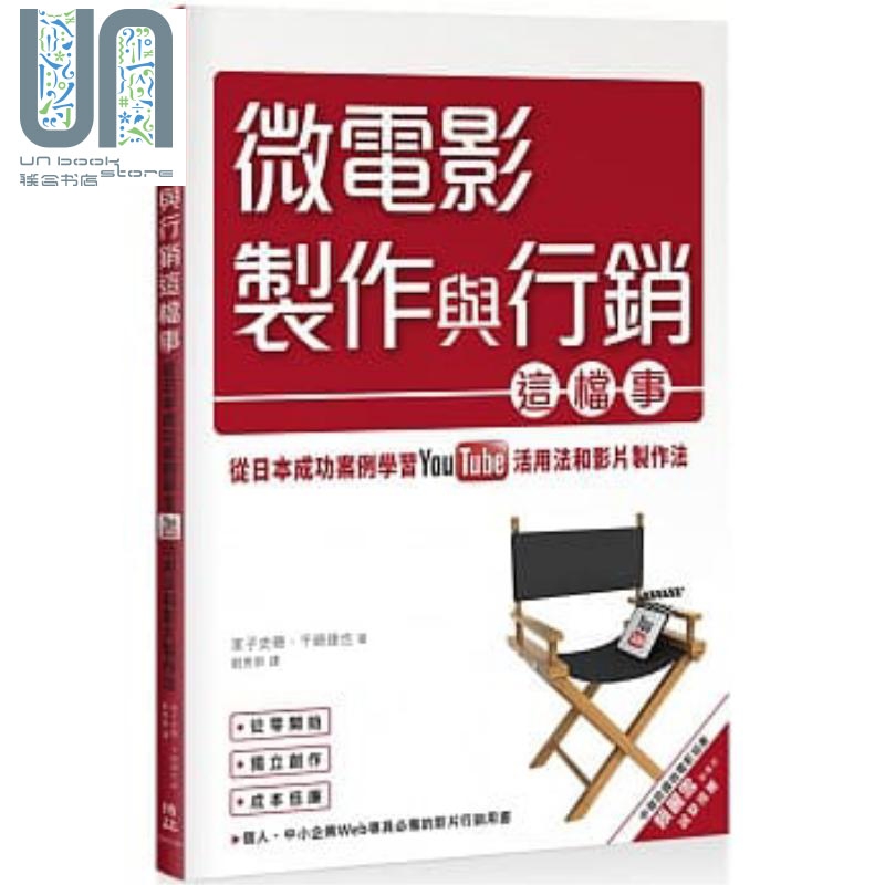 微电影制作与行销这档事 从日本成功案例学习YouTube活用法与影片制作法 港台原版 家子史穂
