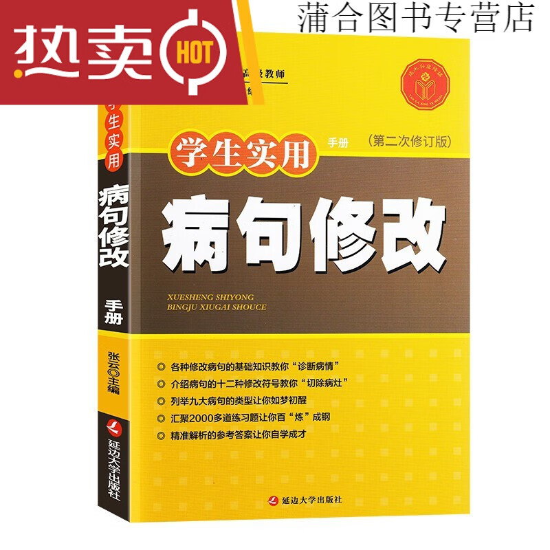 【可选】学生实用 错别字 病句 修改 手册 第二次修订版 小学初中生语文56789五六七年级上下册通用常见分类专项训练练习题易读错写错用错的词语全解大全 病句修改1本