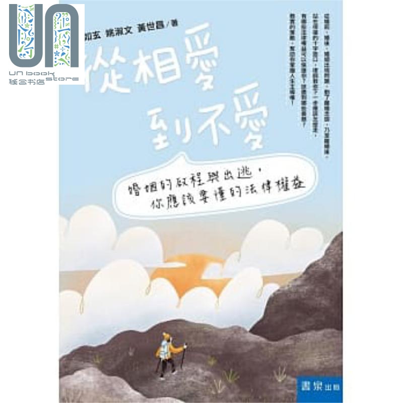 从相爱到不爱 港台原版 王如玄等 书泉