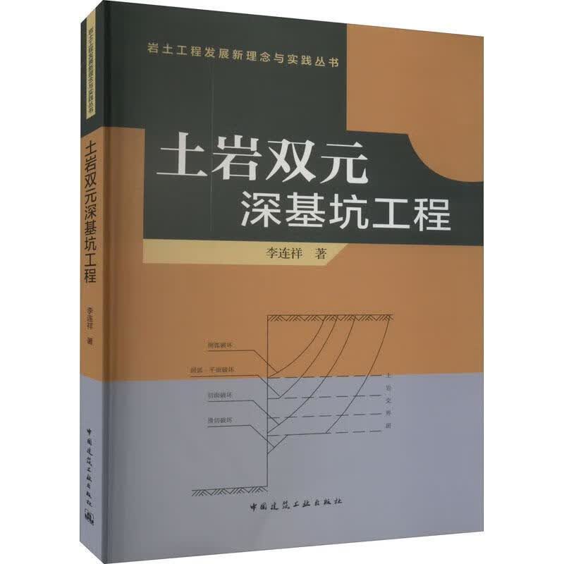 土岩双元深基坑工程李连祥中国建筑工业出版社