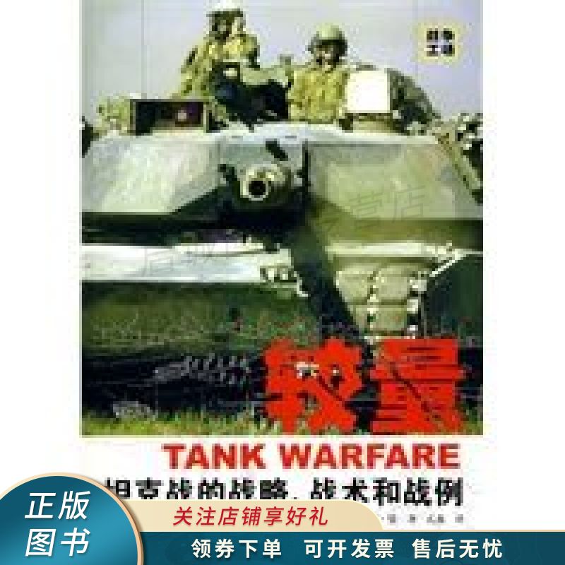 较量坦克战的战略、战术和战例