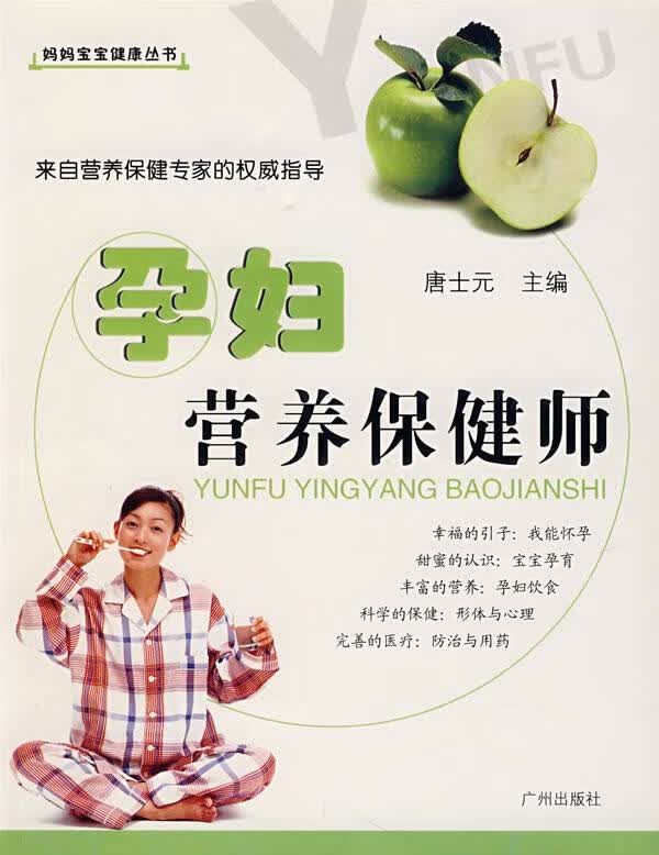 孕妇营养保健师