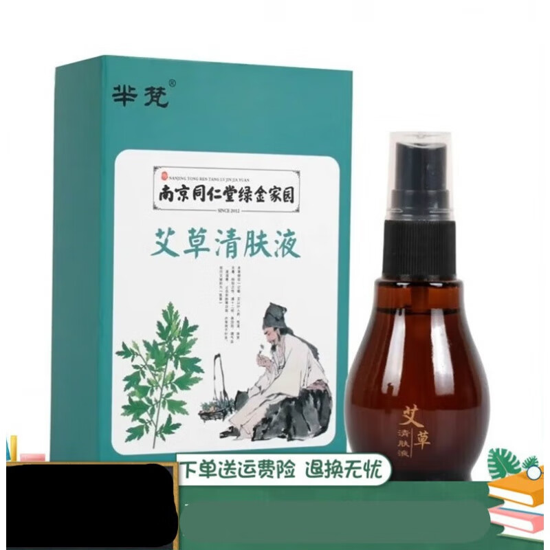 艾草清肤液剂草本去红点清肤液 2盒