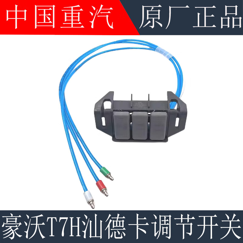 车卡汇适配重汽豪沃t7ht5g豪瀚n7g汕德卡c7h气囊座椅靠背调节开关配件