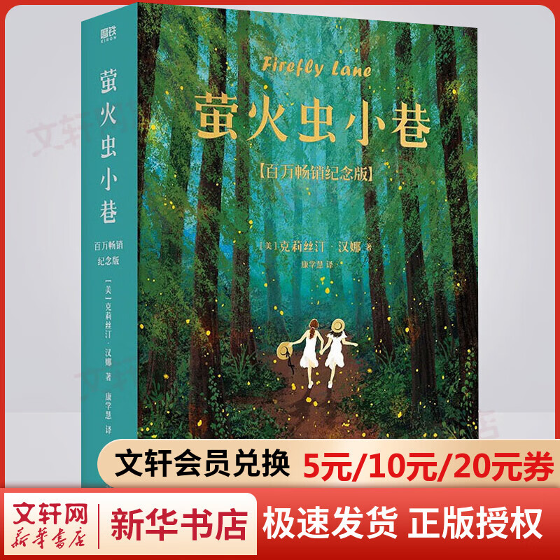 【百万畅销纪念版】萤火虫小巷 克莉丝汀·汉娜 一本描写女性友谊罕见的史诗 萤火虫小巷[定价:55.00元]