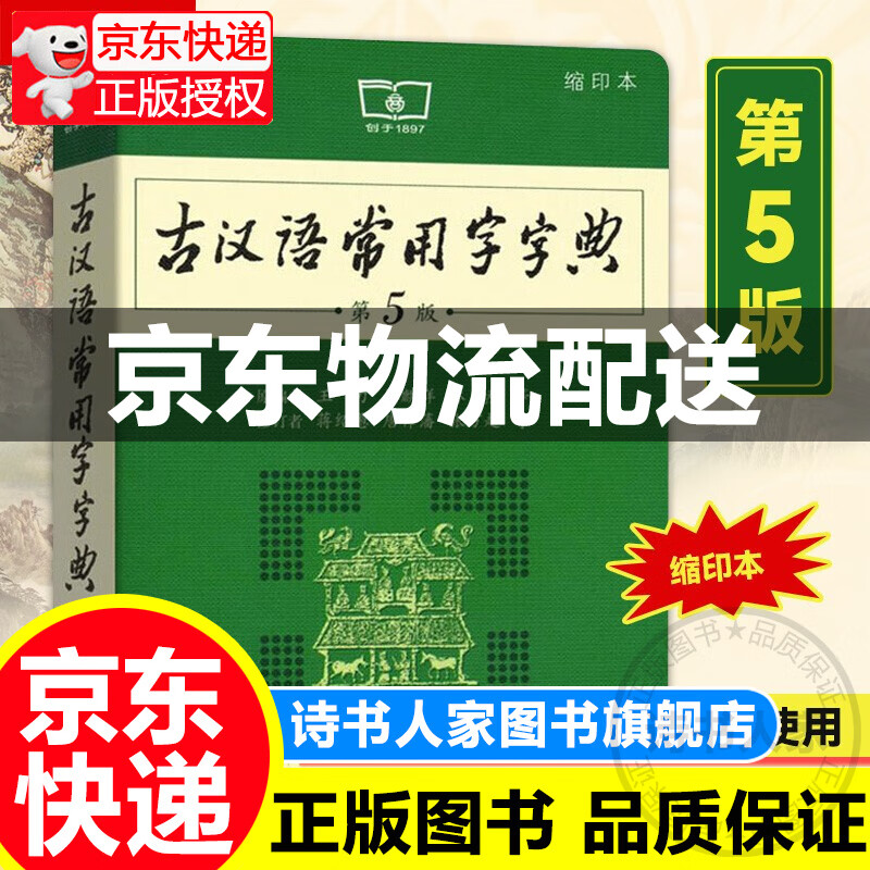 古汉语常用字字典 第5版缩印本 商务印书馆 初中生高中生古文学习中学生常备工具书