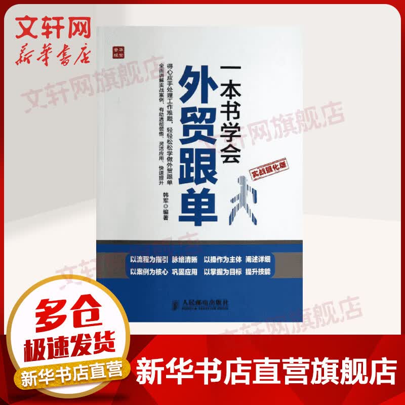 一本书学会外贸跟单 韩军 著作 管理方面的书籍 管理学经营管理心理学创业联盟领导力书籍 新华书店官网正版图书籍