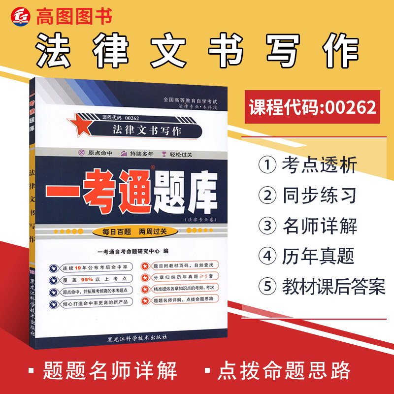 全新正版自考辅导00262 0262法律文书写作 一考通题库配套2018年版自考教材刘金华北大出版社