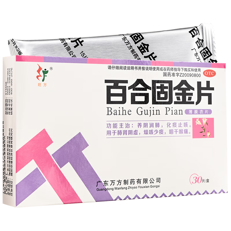 旺方 百合固金片 0.45g*30片 养阴润肺化痰止咳咽干喉痛 1盒